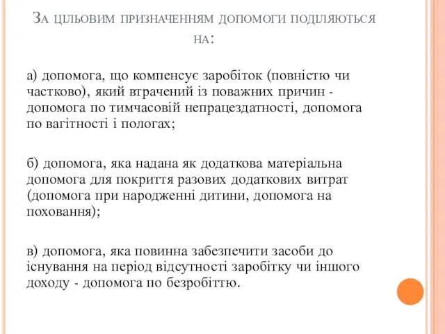 За цільовим призначенням допомоги поділяються на: а) допомога, що компенсує