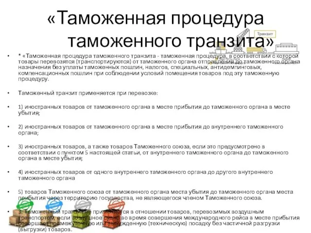 «Таможенная процедура таможенного транзита» * «Таможенная процедура таможенного транзита -