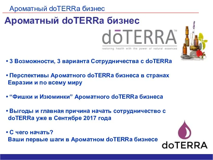 Ароматный doTERRa бизнес Ароматный doTERRa бизнес 3 Возможности, 3 варианта