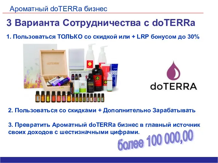 Ароматный doTERRa бизнес 3 Варианта Сотрудничества с doTERRa 1. Пользоваться