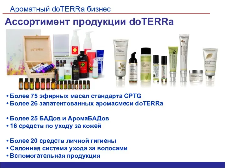 Ароматный doTERRa бизнес Ассортимент продукции doTERRa Более 75 эфирных масел