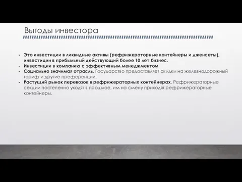 Выгоды инвестора Это инвестиции в ликвидные активы (рефрижераторные контейнеры и дженсеты), инвестиции в