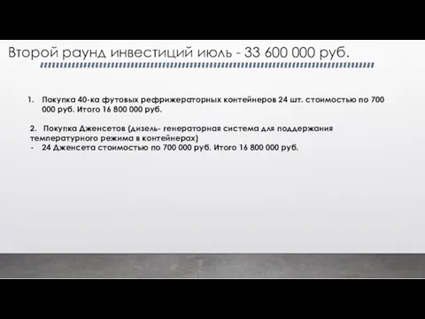 Второй раунд инвестиций июль - 33 600 000 руб. Покупка 40-ка футовых рефрижераторных