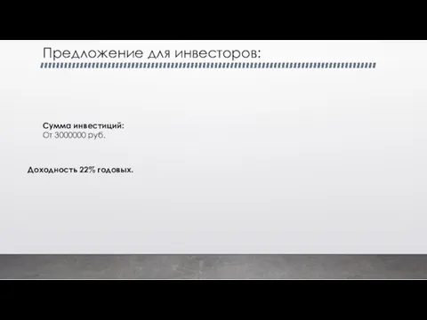 Предложение для инвесторов: Сумма инвестиций: От 3000000 руб. Доходность 22% годовых.