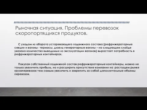 Рыночная ситуация. Проблемы перевозок скоропортящихся продуктов. С уходом из оборота