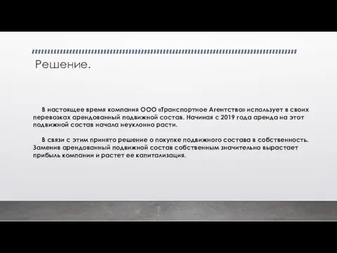 Решение. В настоящее время компания ООО «Транспортное Агентство» использует в своих перевозках арендованный