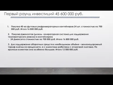 Первый раунд инвестиций 45 600 000 руб. Покупка 40-ка футовых рефрижераторных контейнеров 24