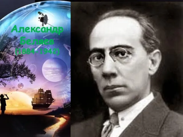Александр Беляев (1884-1942)