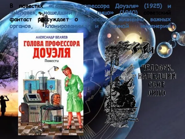 В повестях «Голова профессора Доуэля» (1925) и «Человек, нашедший свое лицо» (1940) советский