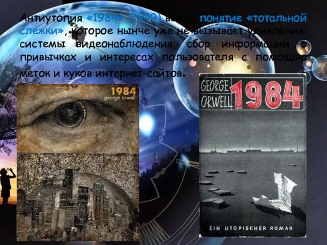 Антиутопия «1984» (1949) ввела понятие «тотальной слежки», которое нынче уже