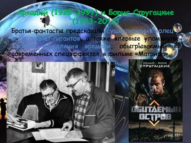 Аркадий (1925-1991) и Борис Стругацкие (1933-2012) Братья-фантасты предсказали существование колец у всех планет-гигантов,
