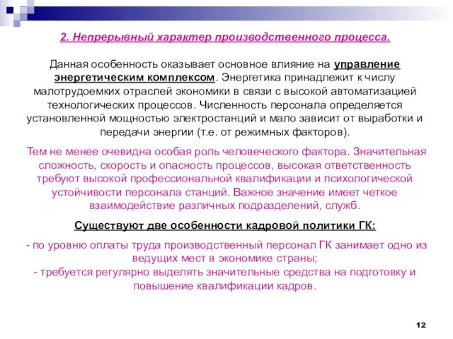 2. Непрерывный характер производственного процесса. Данная особенность оказывает основное влияние