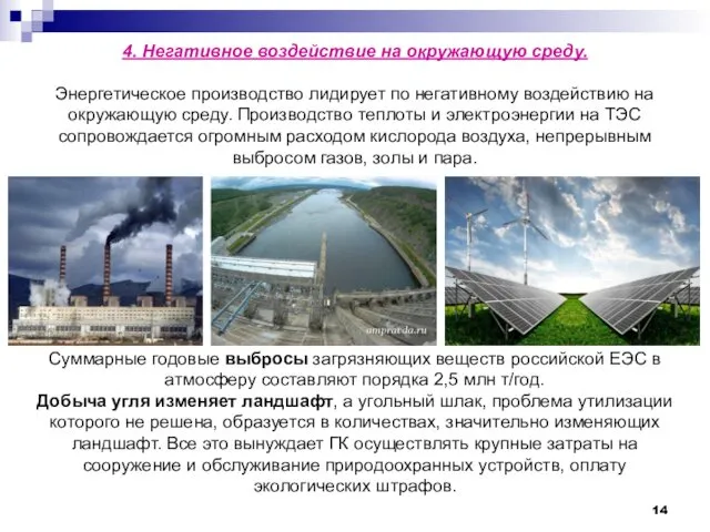 4. Негативное воздействие на окружающую среду. Энергетическое производство лидирует по