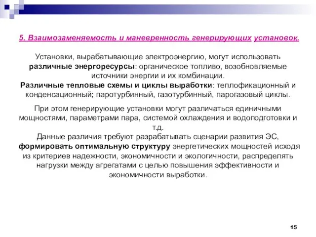 5. Взаимозаменяемость и маневренность генерирующих установок. Установки, вырабатывающие электроэнергию, могут