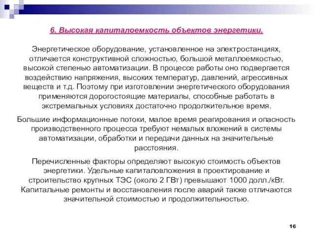 6. Высокая капиталоемкость объектов энергетики. Энергетическое оборудование, установленное на электростанциях,