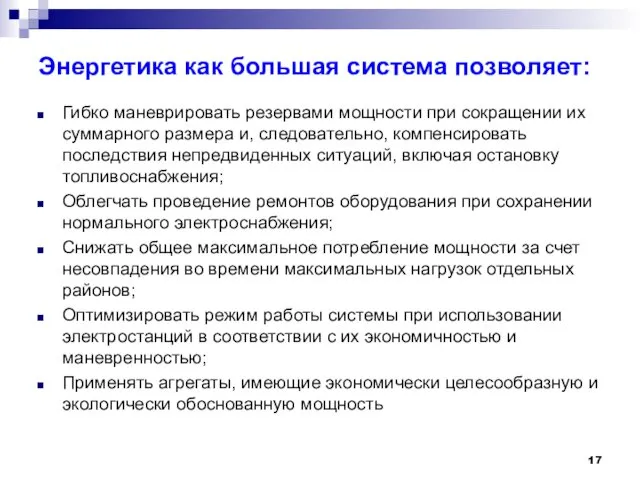 Энергетика как большая система позволяет: Гибко маневрировать резервами мощности при