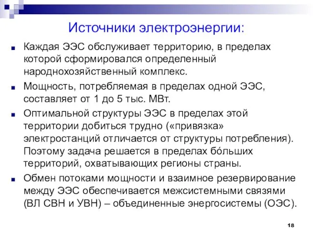 Источники электроэнергии: Каждая ЭЭС обслуживает территорию, в пределах которой сформировался