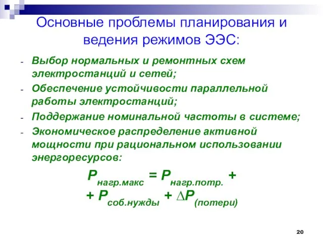 Основные проблемы планирования и ведения режимов ЭЭС: Выбор нормальных и