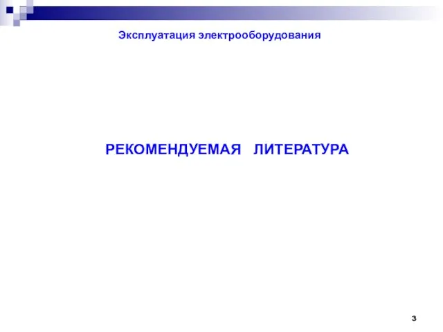 Эксплуатация электрооборудования РЕКОМЕНДУЕМАЯ ЛИТЕРАТУРА