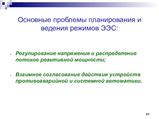 Основные проблемы планирования и ведения режимов ЭЭС: Регулирование напряжения и