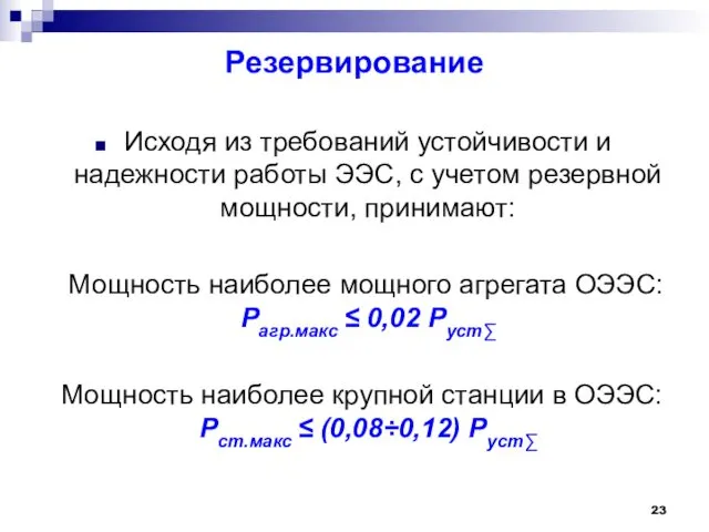 Резервирование Исходя из требований устойчивости и надежности работы ЭЭС, с