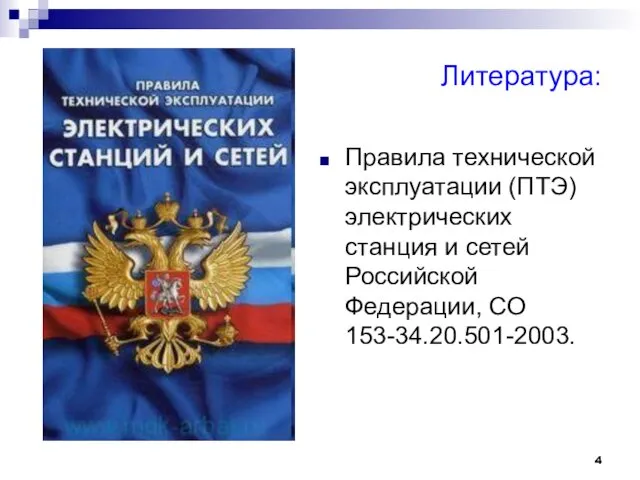 Литература: Правила технической эксплуатации (ПТЭ) электрических станция и сетей Российской Федерации, СО 153-34.20.501-2003.