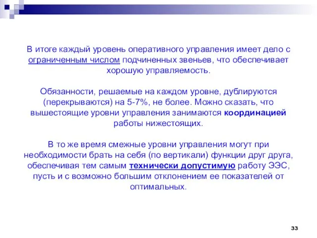 В итоге каждый уровень оперативного управления имеет дело с ограниченным