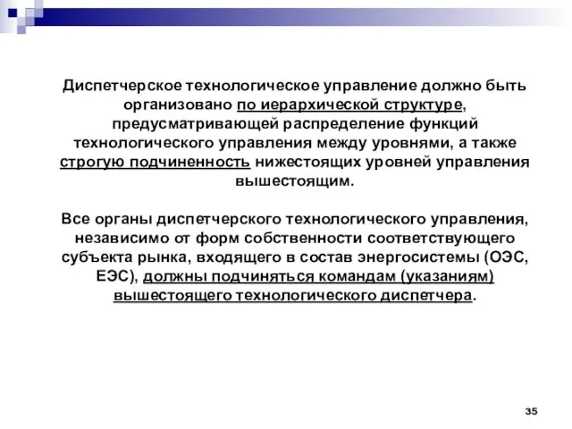 Диспетчерское технологическое управление должно быть организовано по иерархической структуре, предусматривающей