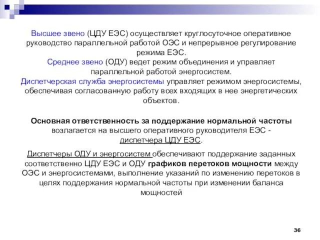 Высшее звено (ЦДУ ЕЭС) осуществляет круглосуточное оперативное руководство параллельной работой