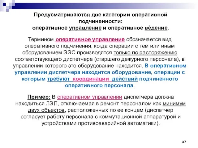 Предусматриваются две категории оперативной подчиненности: оперативное управление и оперативное вѐдение.