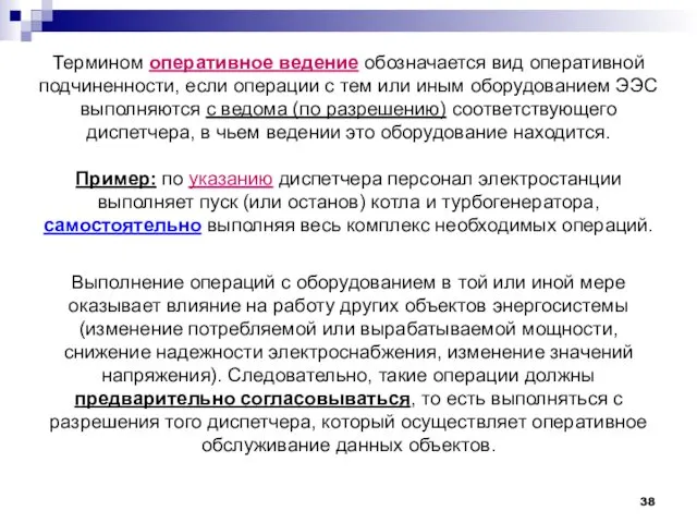 Термином оперативное ведение обозначается вид оперативной подчиненности, если операции с