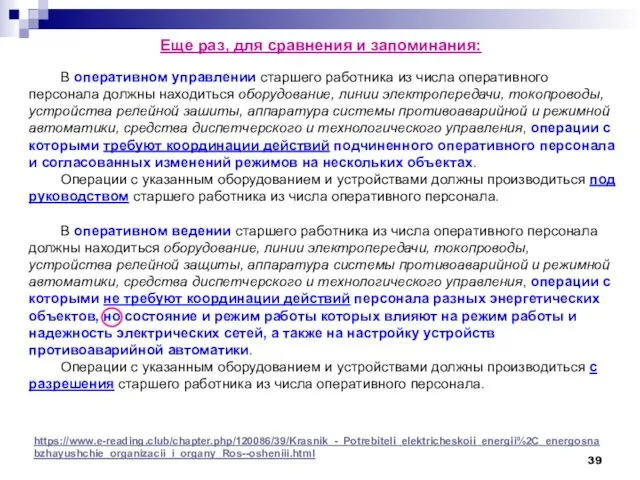 В оперативном управлении старшего работника из числа оперативного персонала должны