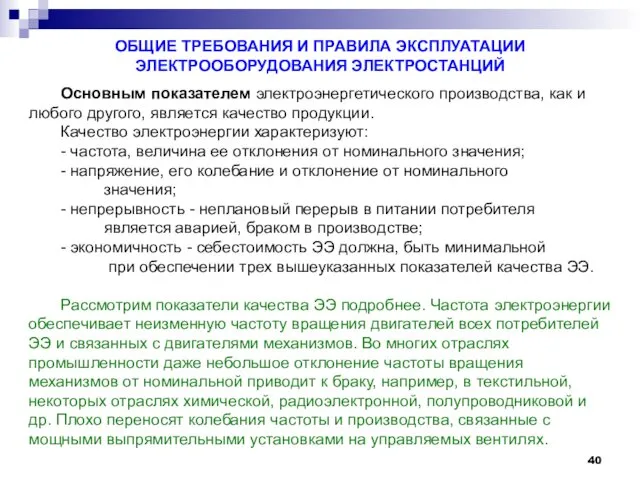 ОБЩИЕ ТРЕБОВАНИЯ И ПРАВИЛА ЭКСПЛУАТАЦИИ ЭЛЕКТРООБОРУДОВАНИЯ ЭЛЕКТРОСТАНЦИЙ Основным показателем электроэнергетического