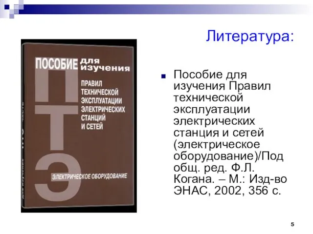 Литература: Пособие для изучения Правил технической эксплуатации электрических станция и