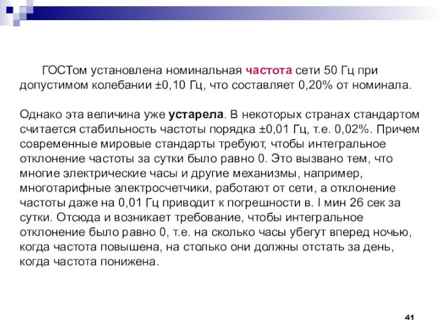 ГОСТом установлена номинальная частота сети 50 Гц при допустимом колебании