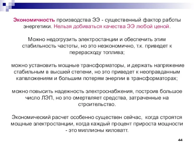 Экономичность производства ЭЭ - существенный фактор работы энергетики. Нельзя добиваться