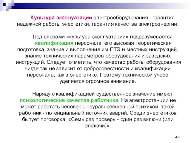 Культура эксплуатации электрооборудования - гарантия надежной работы энергетики, гарантия качества