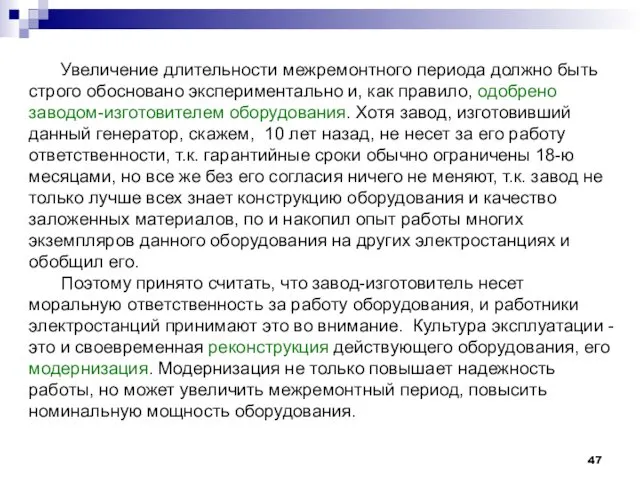 Увеличение длительности межремонтного периода должно быть строго обосновано экспериментально и,