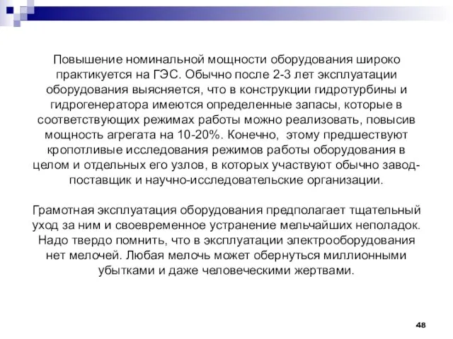 Повышение номинальной мощности оборудования широко практикуется на ГЭС. Обычно после