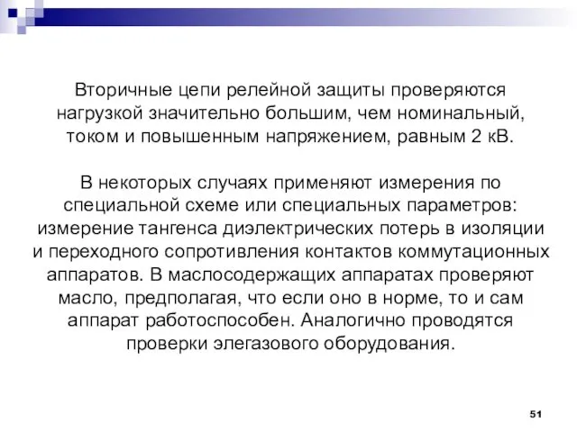 Вторичные цепи релейной защиты проверяются нагрузкой значительно большим, чем номинальный,