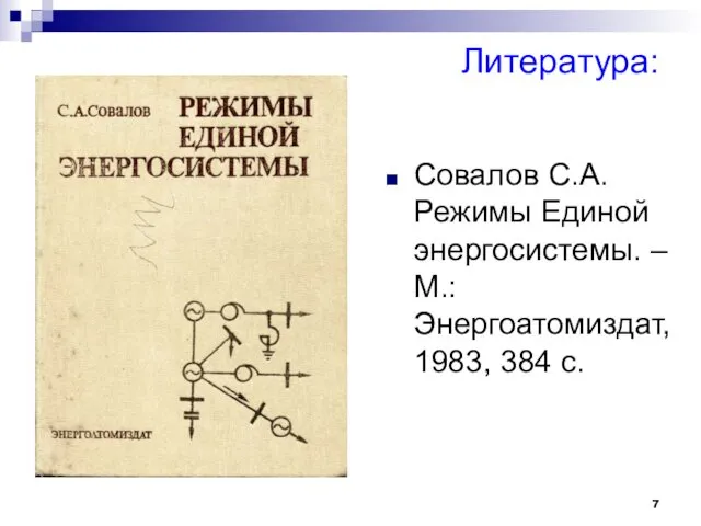 Литература: Совалов С.А. Режимы Единой энергосистемы. – М.: Энергоатомиздат, 1983, 384 с.