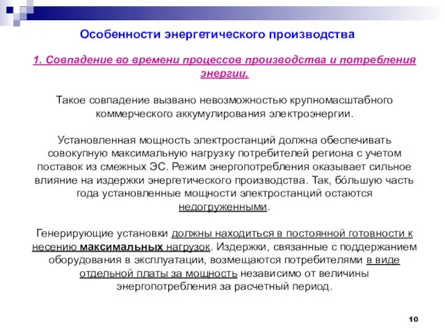 Особенности энергетического производства 1. Совпадение во времени процессов производства и