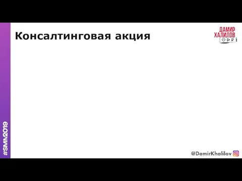 Консалтинговая акция @damirkhalilov