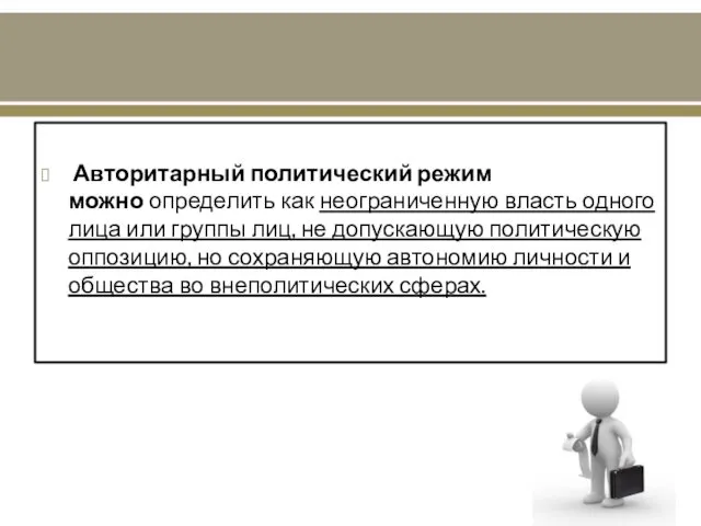 Авторитарный политический режим можно определить как неограниченную власть одного лица