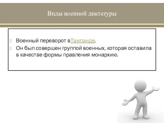 Виды военной диктатуры Военный переворот вТаиланде. Он был совершен группой