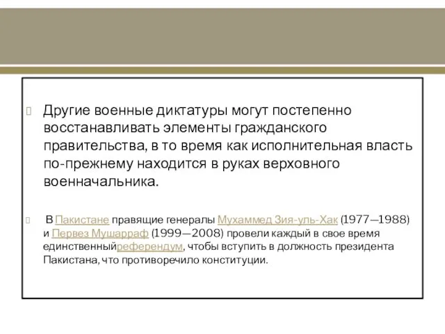 Другие военные диктатуры могут постепенно восстанавливать элементы гражданского правительства, в