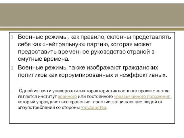 Военные режимы, как правило, склонны представлять себя как «нейтральную» партию,