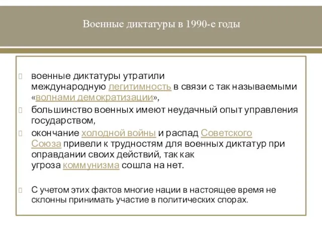 Военные диктатуры в 1990-е годы военные диктатуры утратили международную легитимность