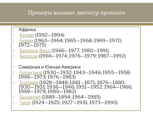 Примеры военных диктатур прошлого Африка Алжир (1992—1994) Бенин (1963—1964; 1965—1968;