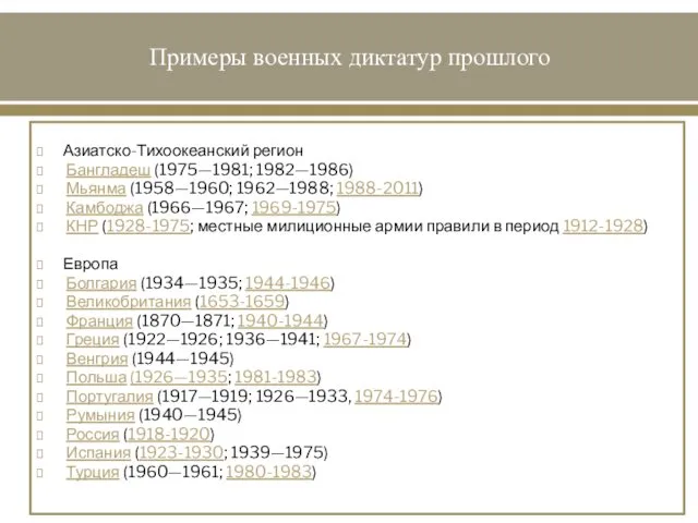 Примеры военных диктатур прошлого Азиатско-Тихоокеанский регион Бангладеш (1975—1981; 1982—1986) Мьянма